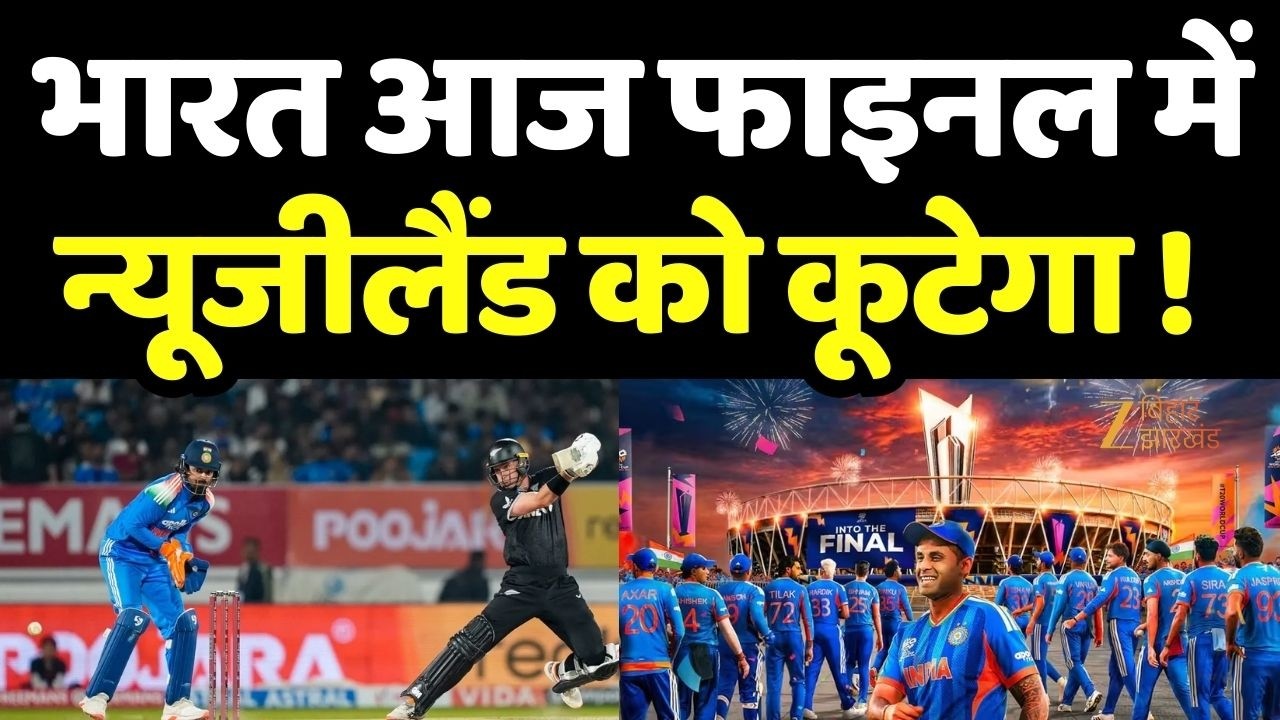 T20 World Cup 2026 Final: भारत और न्यूजीलैंड के बीच महामुकाबला… इतिहास रचने के लिए तैयार टीम इंडिया