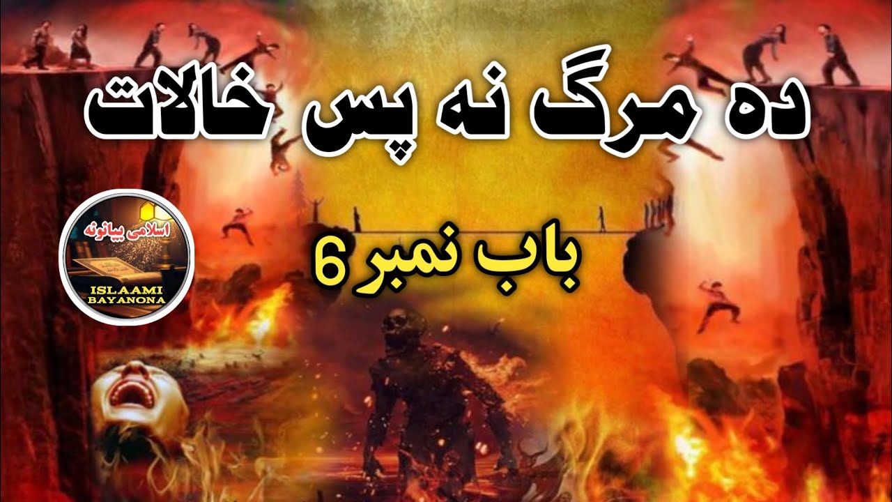 Da Marg Na Pas Halaat || 6 Baab || Pashto Bayan By Islaami Bayanona 