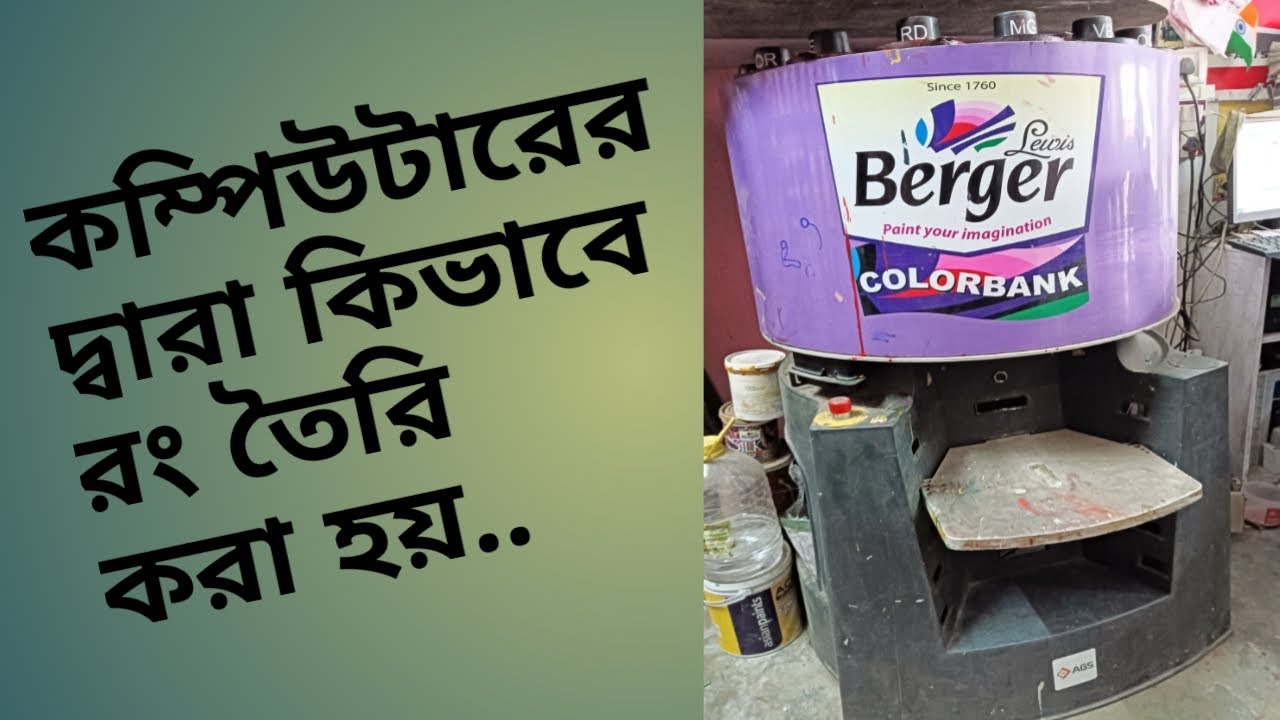 কিভাবে কম্পিউটারের দ্বারা রং তৈরি করা হয় || How to make pains with using computer