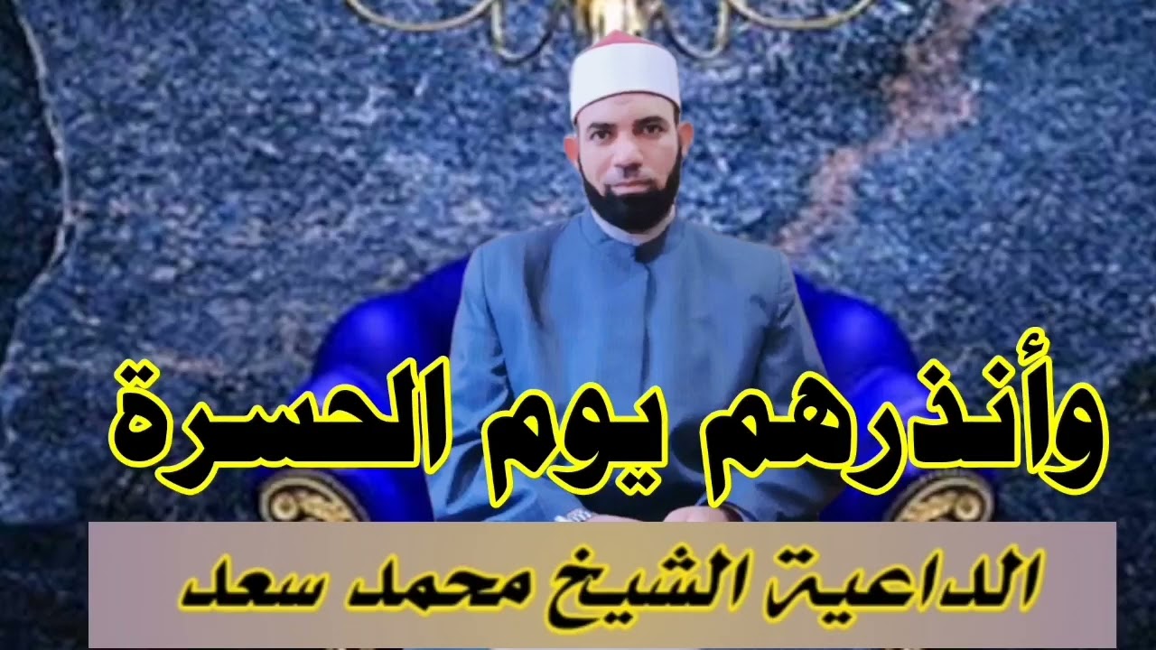 وأنذرهم يوم الحسرة