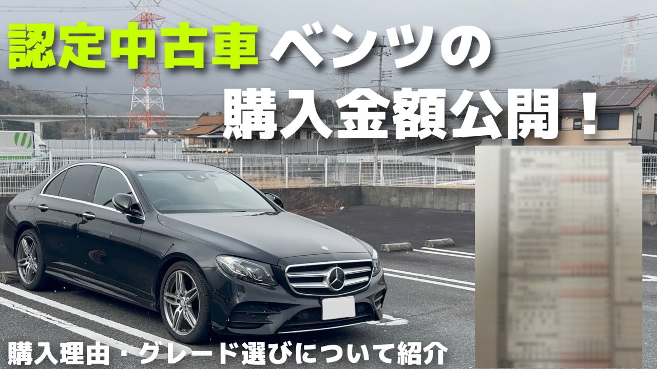 【認定中古車】ベンツEクラス購入の決め手｜価格・保証・グレードの選び方