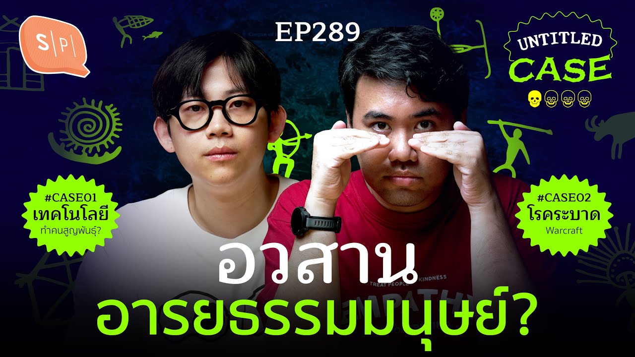 Extinction อวสาน อารยธรรมมนุษย์? | Untitled Case EP289