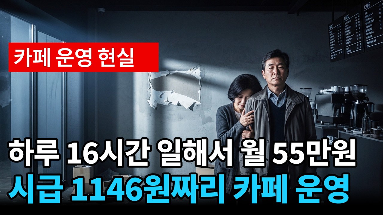 퇴직금 1억2000만원으로 카페 차렸습니다, 18개월 뒤 통장 잔액에 부부가 함께 울었습니다 [실화]