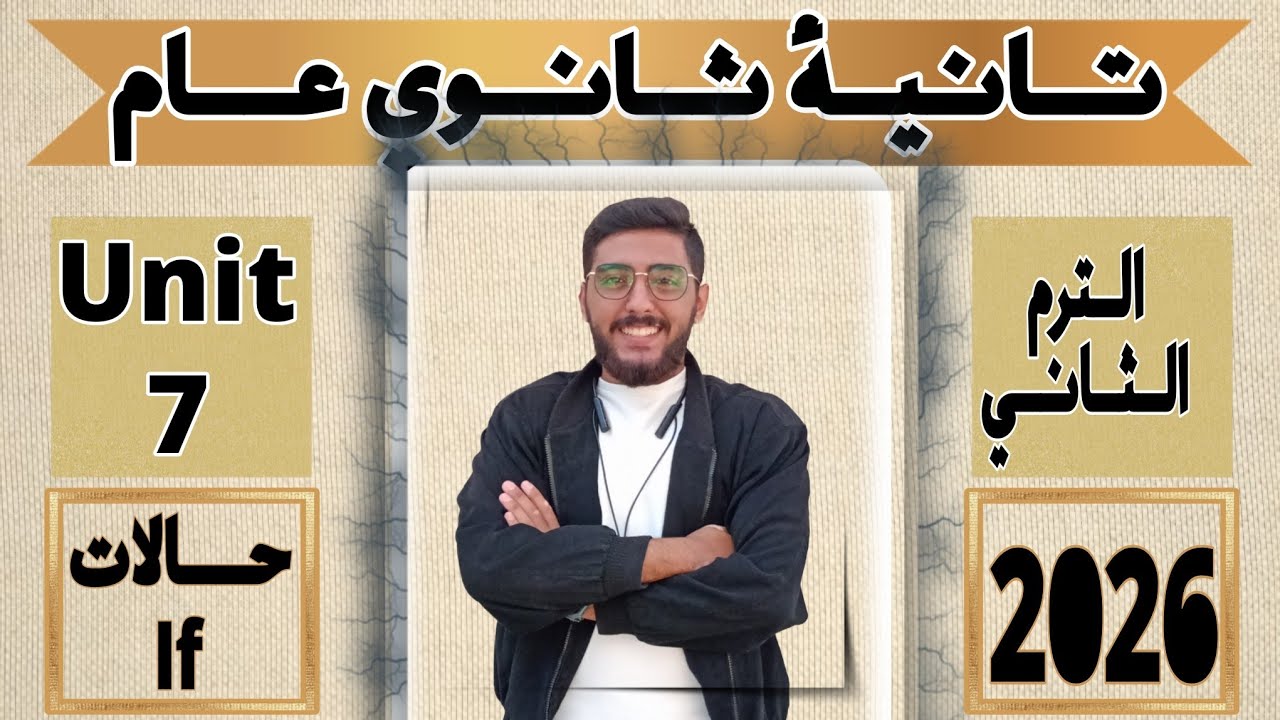 If Conditionals شرح كامل | الأربع حالات بالتفصيل | تانية ثانوي 2026 ترم ثاني (Part 1)