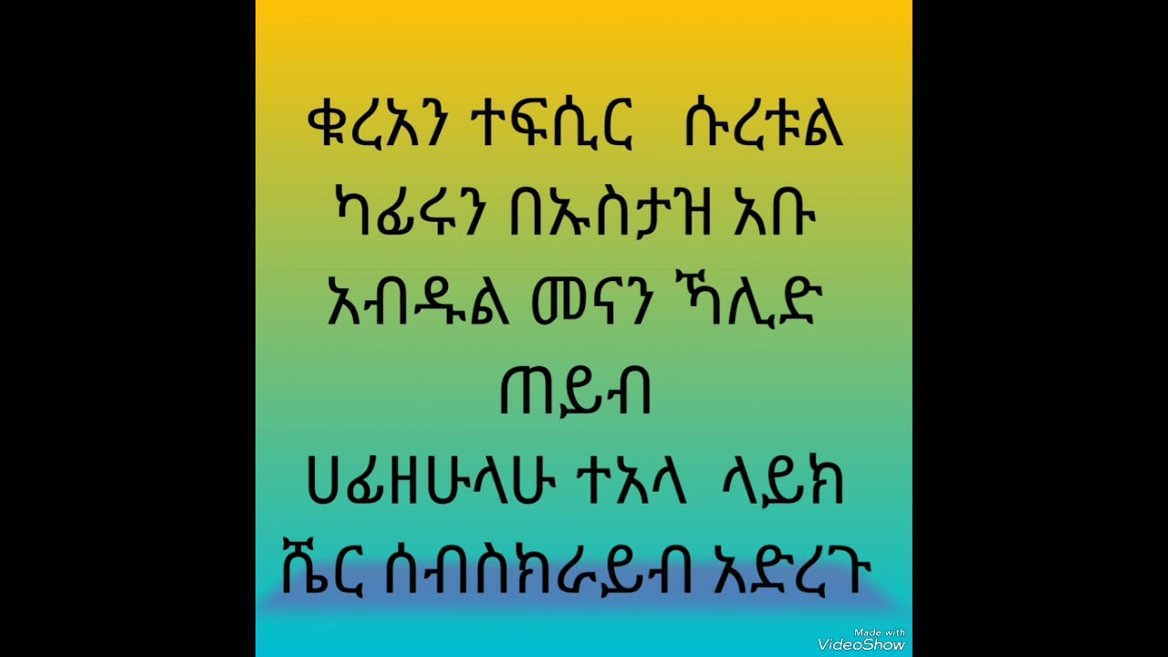 ቁረአን ተፍሲር ሱረቱል ካፊሩን