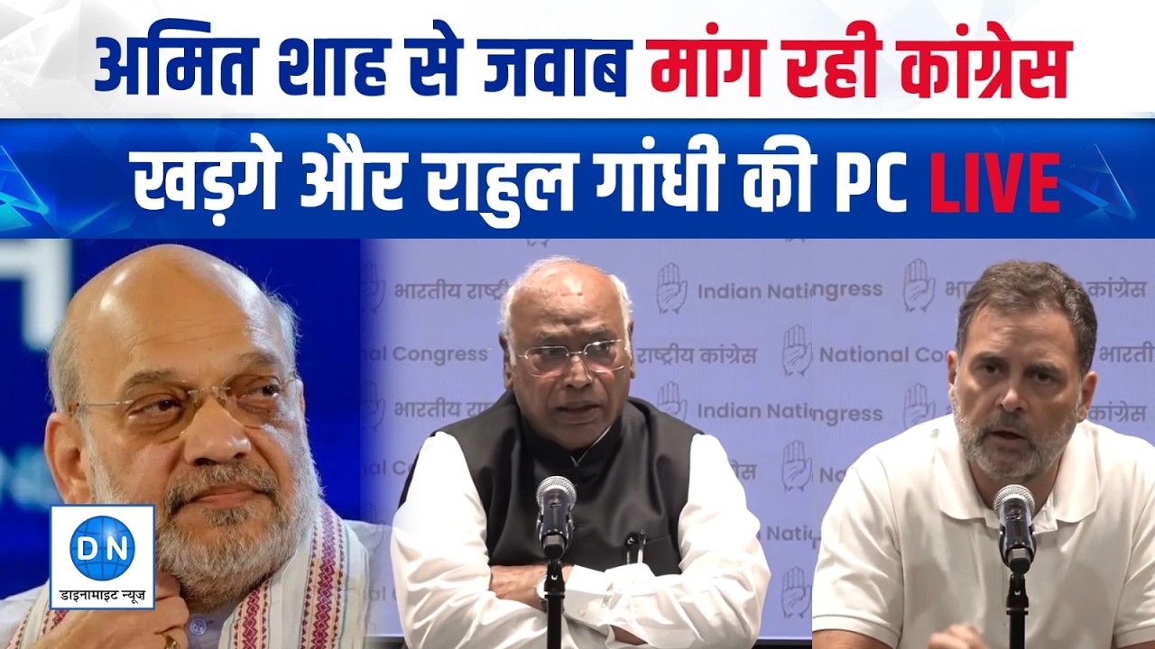 Congress PC LIVE: Rahul Gandhi Mallikarjun Kharge ने Amit Shah से मांगा जवाब | Parliament Session