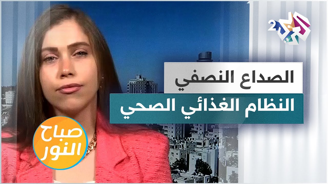 الصداع النصفي أو الشقيقة.. النظام الغذائي الصحي