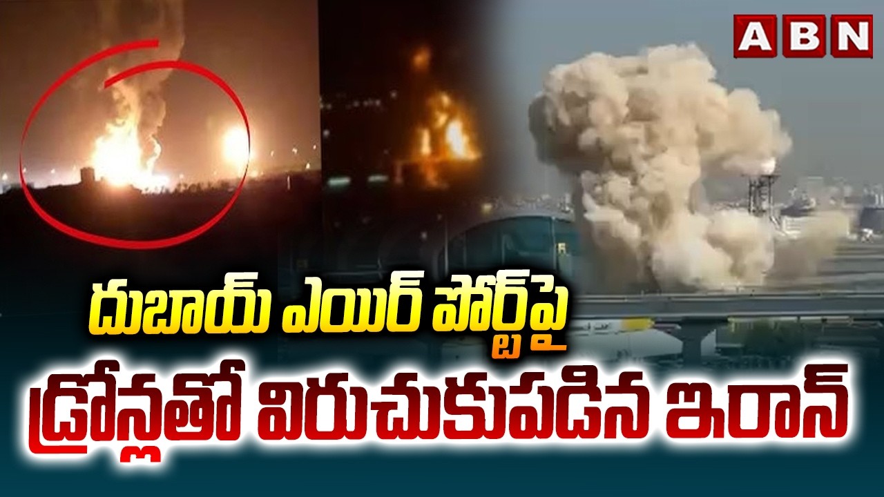 దుబాయ్ ఎయిర్ పోర్ట్ పై డ్రోన్లతో విరుచుకుపడిన ఇరాన్ | Iran Drone Attack On Dubai Airport | ABN