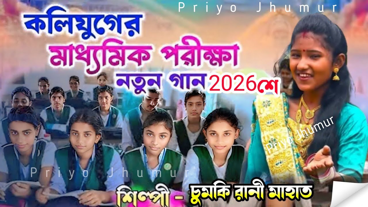 ম্যাধমিক পরিক্ষা নিয়ে নতুন গান || চুমকি রানী কন্ঠে ভাইরাল গীত🥰#Chumki_Rani_Mahato#Jhumur_Song