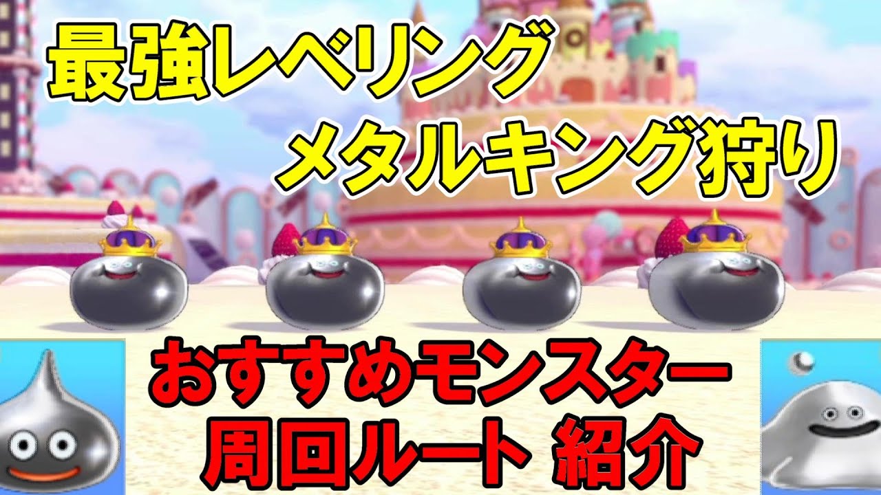 【DQM3】メタルキング狩り!おすすめのモンスターと周回ルート紹介!レベル上げ/経験値稼ぎ【ドラクエモンスターズ3】