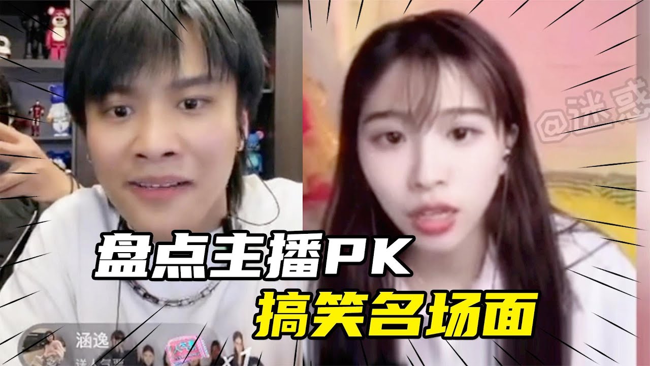 搞笑合集:  盘点主播PK搞笑名场面，小杨哥遇到美女秒变身，直播界的泥石流 🤣🤣 P371