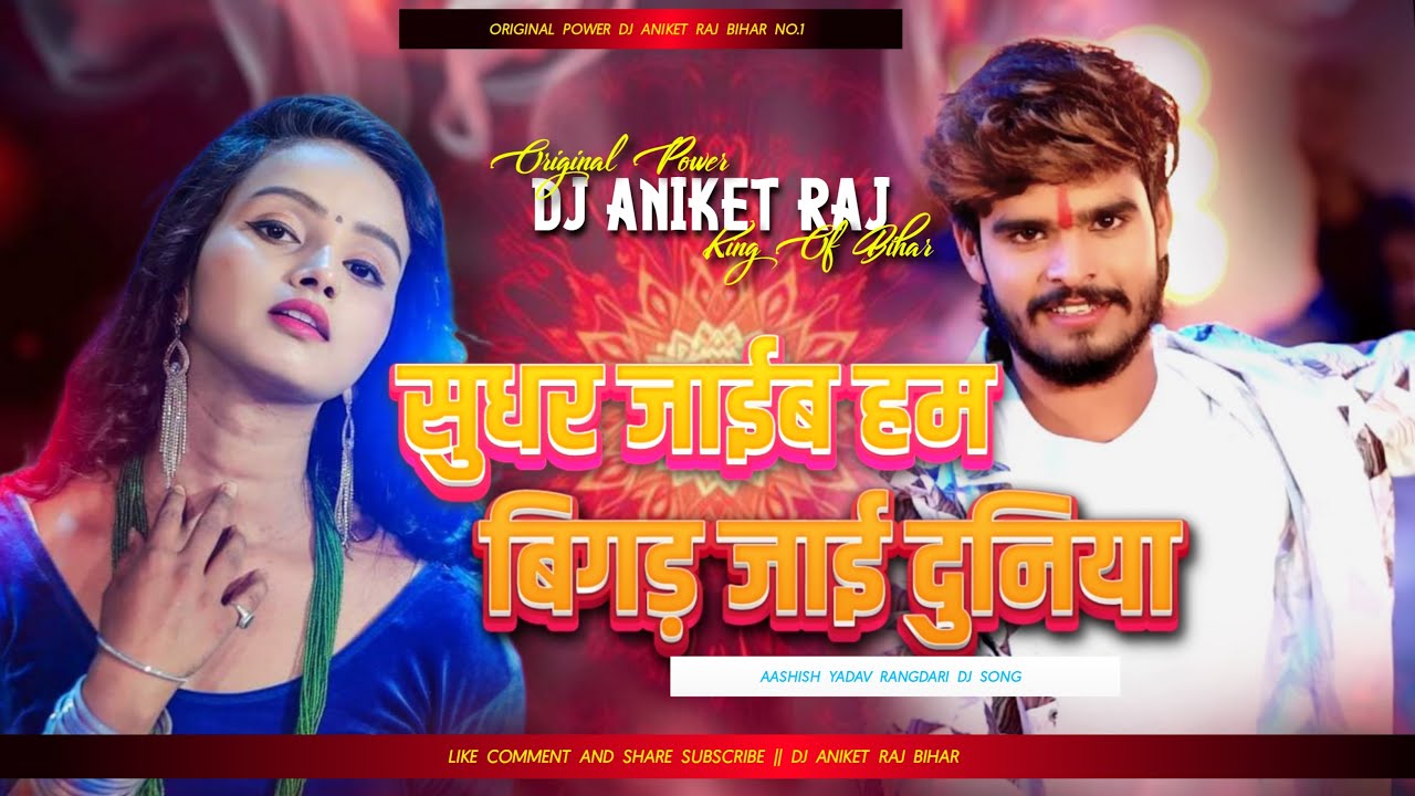 Bigad Jaai Duniya (Aashish Yadav EDM Drop Dance Mix) Original Power Dj Aniket Raj Bihar