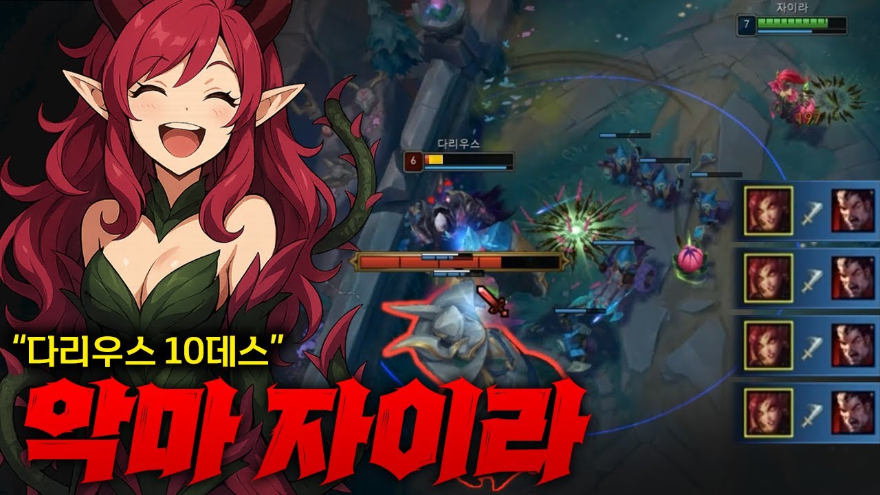 [탑자이라] 다리우스 유저 시청금지 시켜야 되는 악마 자이라의 행복한 압살 ㅋㅋ