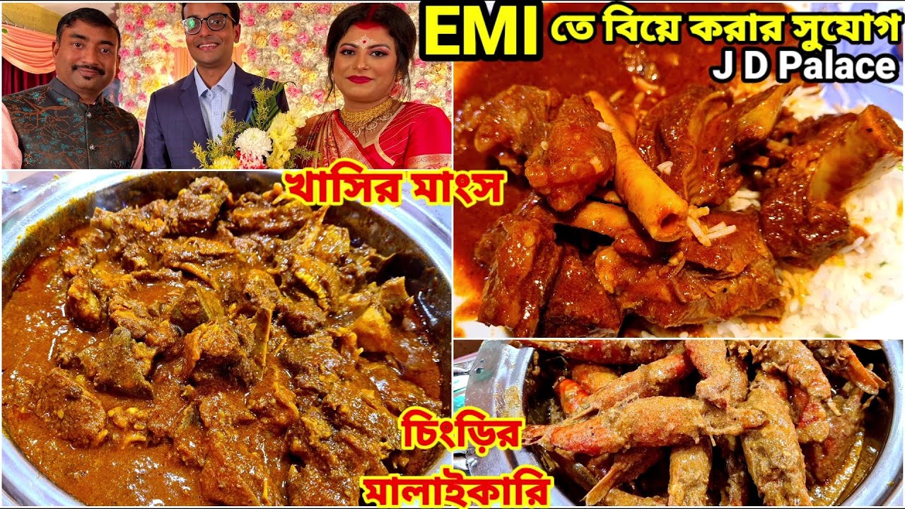 EMI তে বিয়ে | খাসির মাংস, চিংড়ির মালাইকারি, ভেটকি দিয়ে কব্জি ডুবিয়ে বৌভাত খেলাম J D PALACE