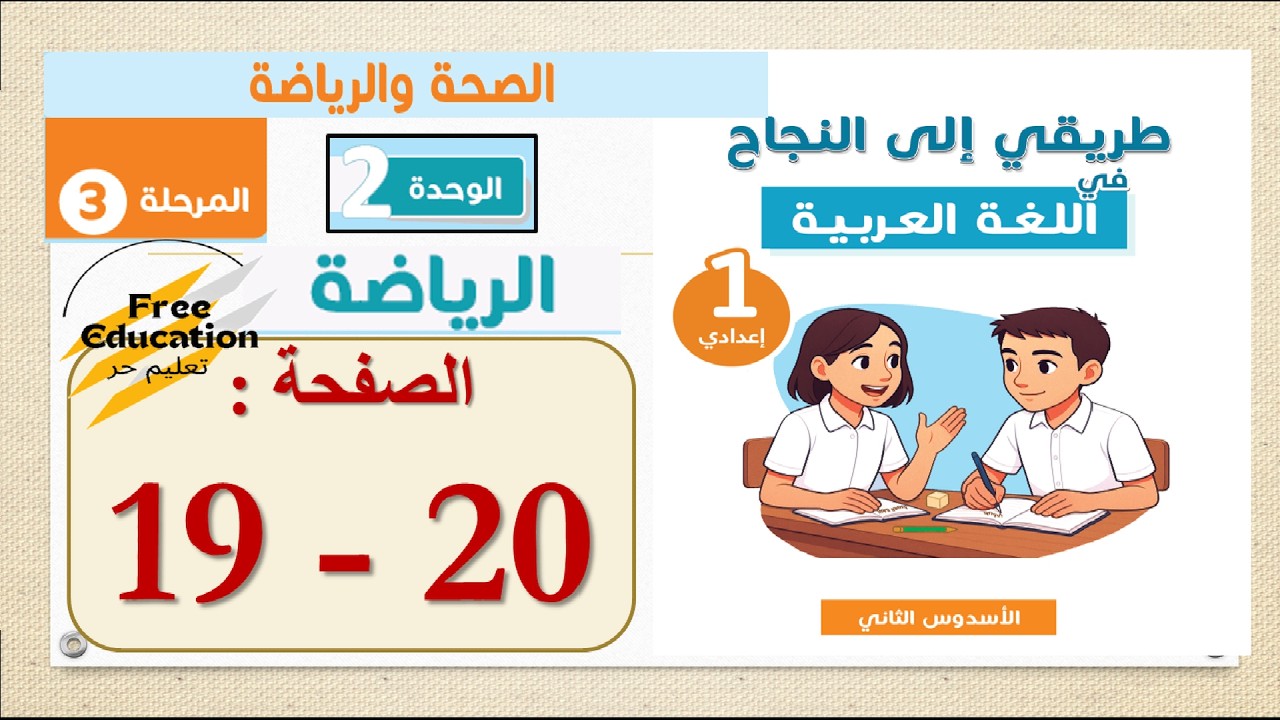 طريقي الى النجاح في اللغة العربية الأولى 1  إعدادي 📘 الصفحة 19 - 20 ⏰ النص السماعي | رفقا بقلبك