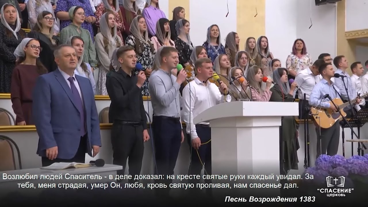 Возлюбил людей Спаситель / Песня