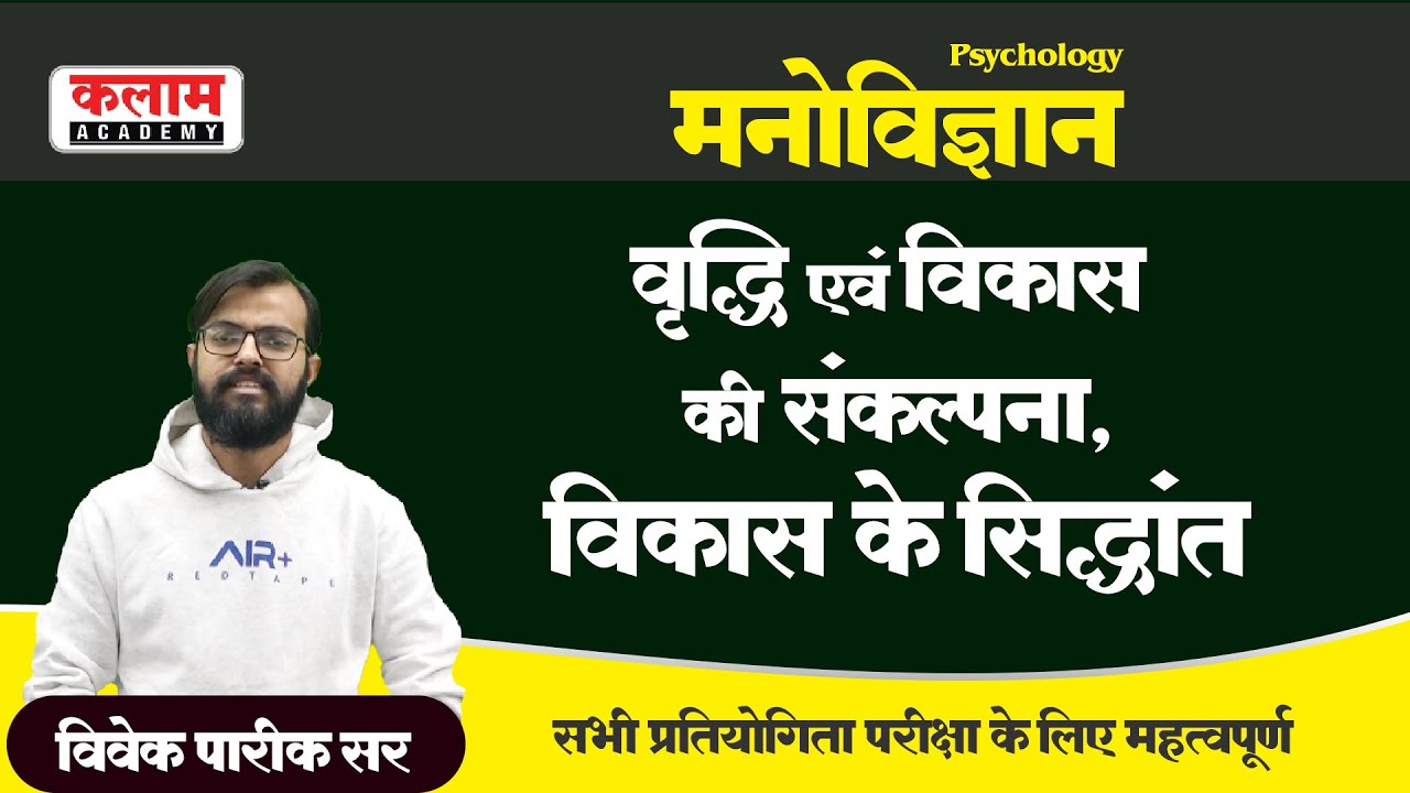Reet Psychology- वृद्धि एवं विकास की संकल्पना , विकास के सिद्धांत | Psychology by vivek sir