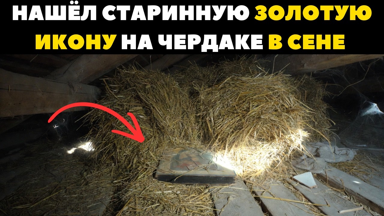 Нашёл Старинную ЗОЛОТУЮ Икону на Чердаке в Сене