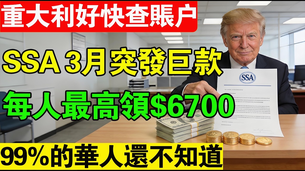 重磅利好，快查帳戶：社安局3月份補發鉅款，最高$6,700直接入账！百萬人受惠！但這5類華人一分錢沒有，現在補救還來得及!#SSI #3月社保補發 #退還6700美元#美國社安金#養老金暴漲#美國生活