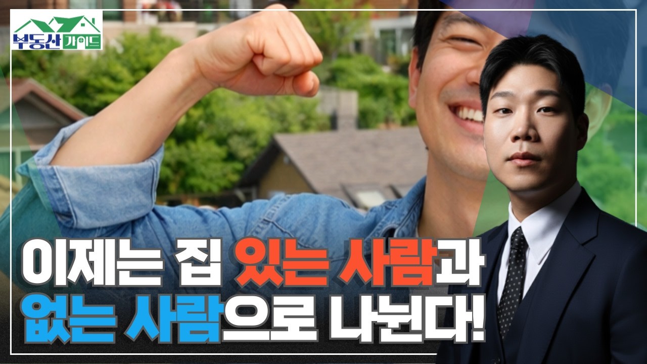 이제는 자가 '있는 사람'과 '없는 사람'으로 나뉜다. 준비해야한다!! [260211 부동산가이드 동산이형 박성일 팀장]