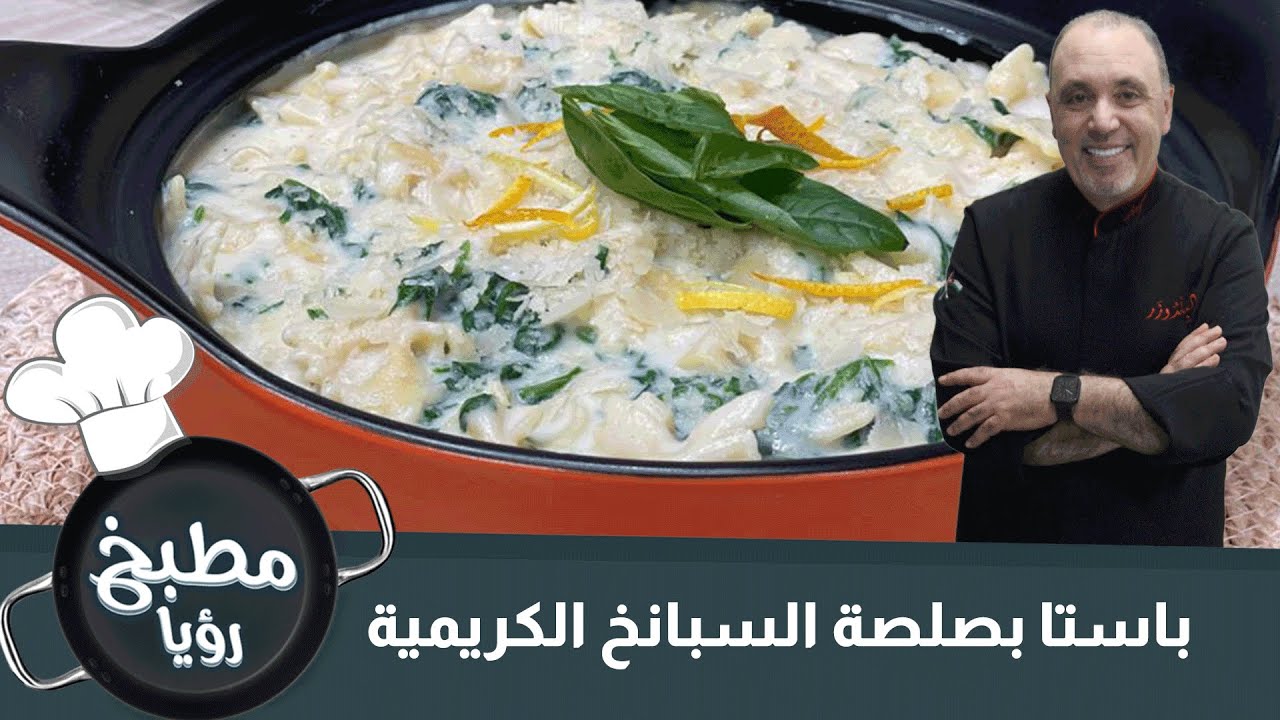 باستا بصلصة السبانخ الكريمية
