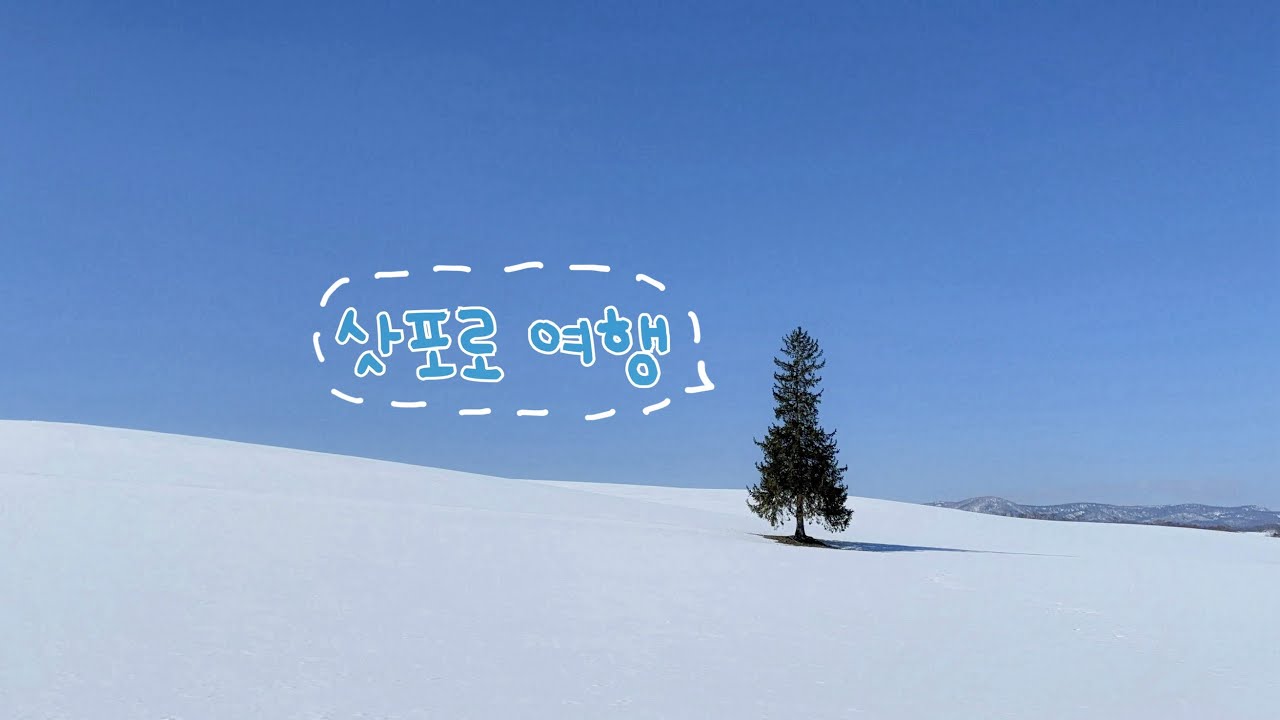 삿포로 3박 4일 여행 브이로그 • 조잔케이 온천 료칸 • 비에이 투어 • 몬자야끼 마지산도 파르페 야끼니쿠 모츠나베 