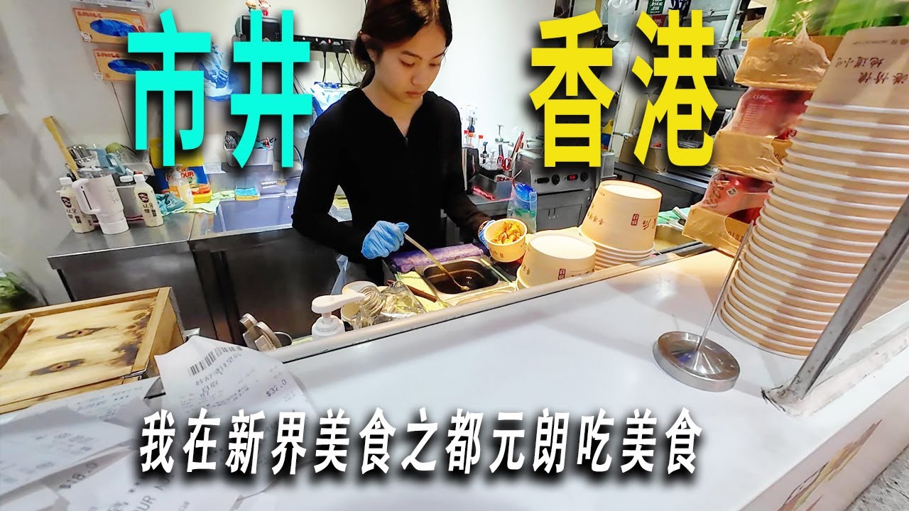 香港市井的代表，是新界美食之都，我在元朗覓食。這裏的物價更接近内地。和内地經濟下滑相似，元朗街頭也有很多店鋪關門倒閉。
