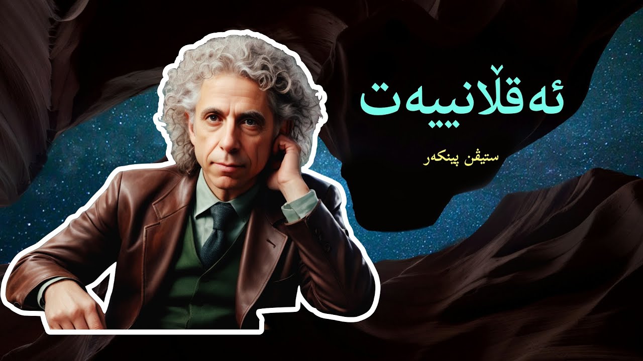 کتێبی ''ئەقڵانییەت'' ــی ستیڤن پینکەر -  - نوانە ئەڵقەی ٢٢ وەرزی٢