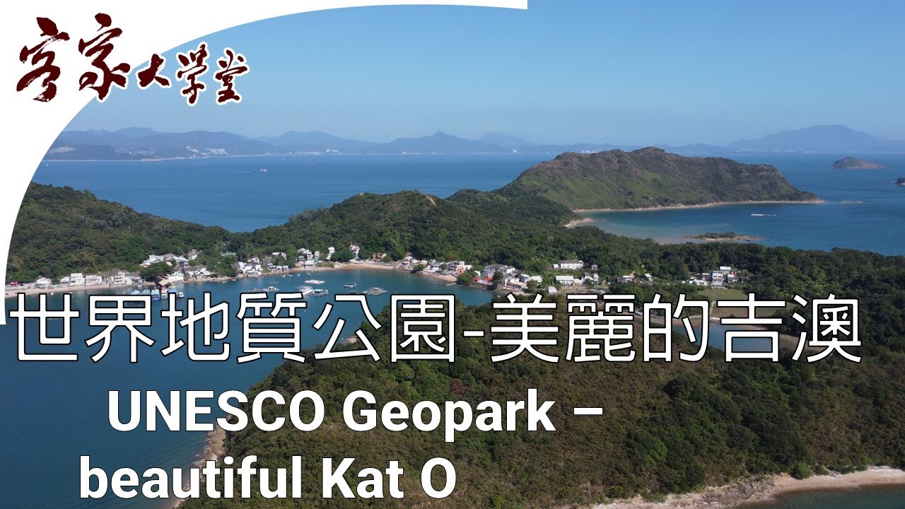 吉澳 -  美麗的世界地質公園 『香港客家村』 UNESCO Geopark: the Beautiful Kat O