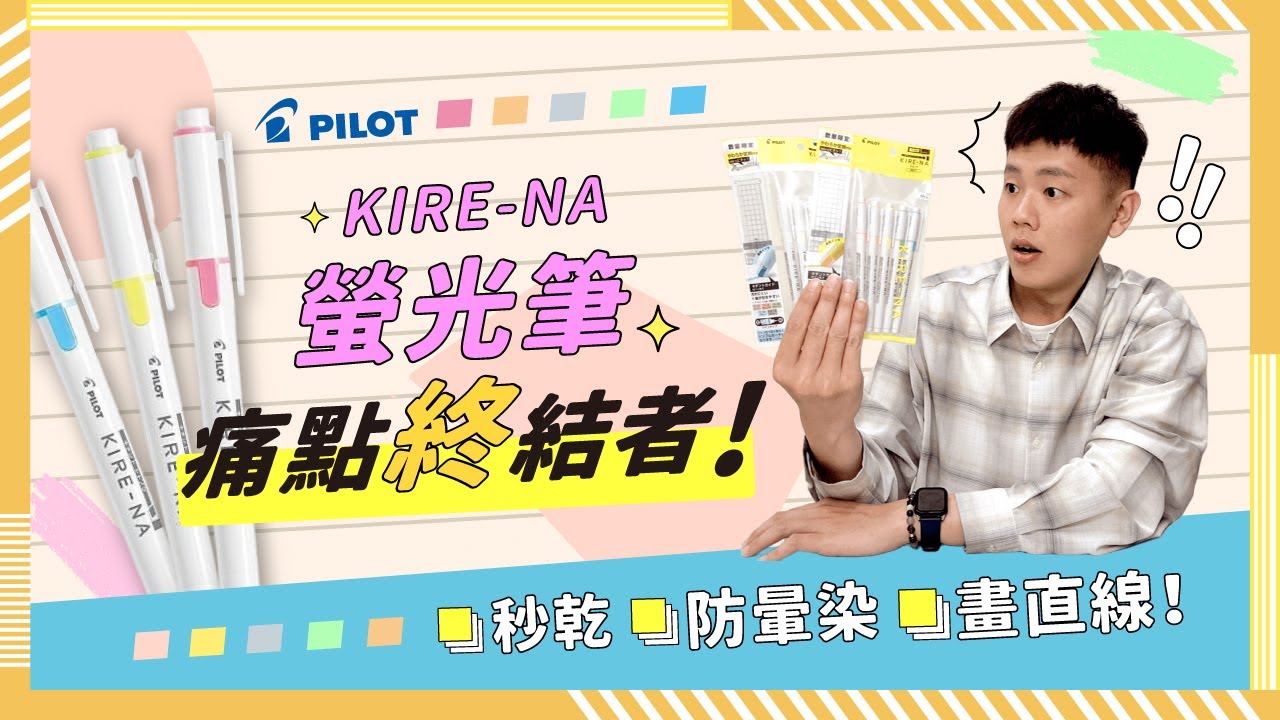 【#金玉堂】螢光筆痛點終結者 2025日本文房具大賞 年度冠軍🏆  | PILOT百樂  KIRE-NA(キレーナ)螢光筆 帶給你全新の標記體驗！秒乾、防暈染、畫直線！