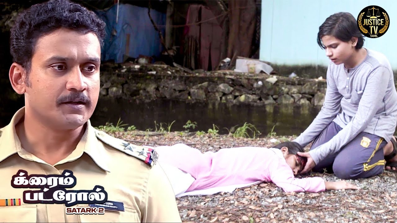 அப்பாவித்தனத்தின் மரணம்: சமூகத்தின் வெட்கக்கேடான முகம்? | Crime Patrol Tamil