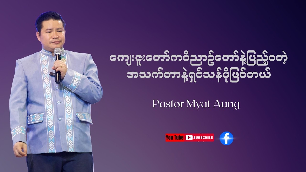 ကျေးဇူးတော်ကဝိညာဥ်တော်နဲ့ပြည့်ဝတဲ့အသက်တာနဲ့ရှင်သန်ဖိုဖြစ်တယ်