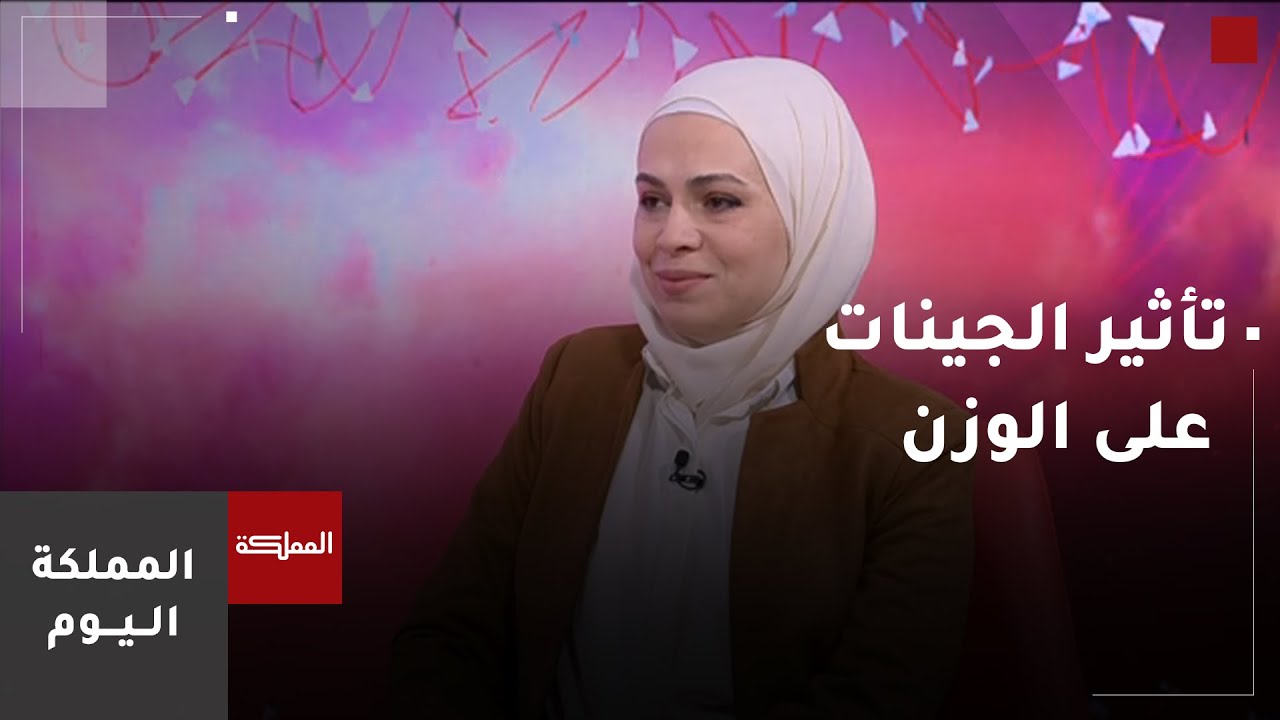 كيف تؤثر الجينات على الوزن؟