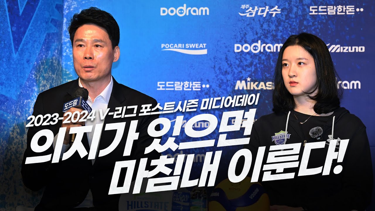 우리 팀 우승 확률 득표율이..? 하지만 의지가 있으면 마침내 이뤄진다는 걸 보여주겠습니다!! | 2023-2024 V-리그 포스트시즌 미디어데이