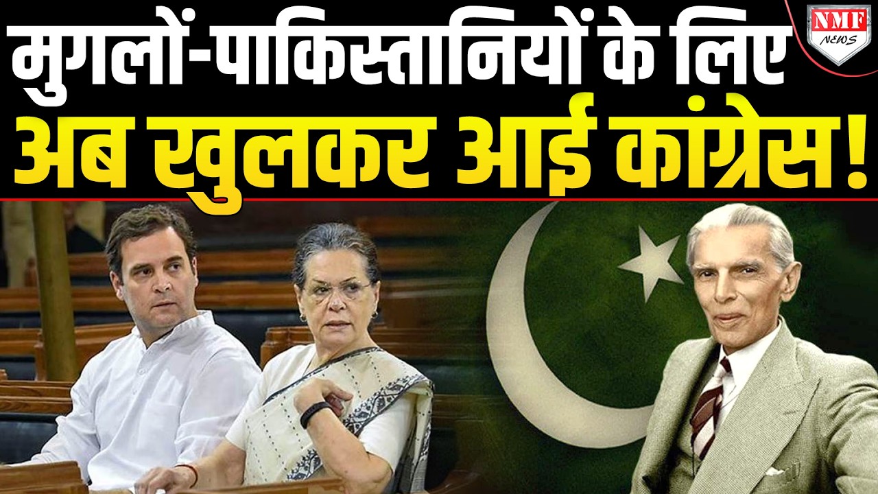 Babar और Pakistan की पैरोकारी का Congress का खुल्लम-खुल्ला ऐलान!
