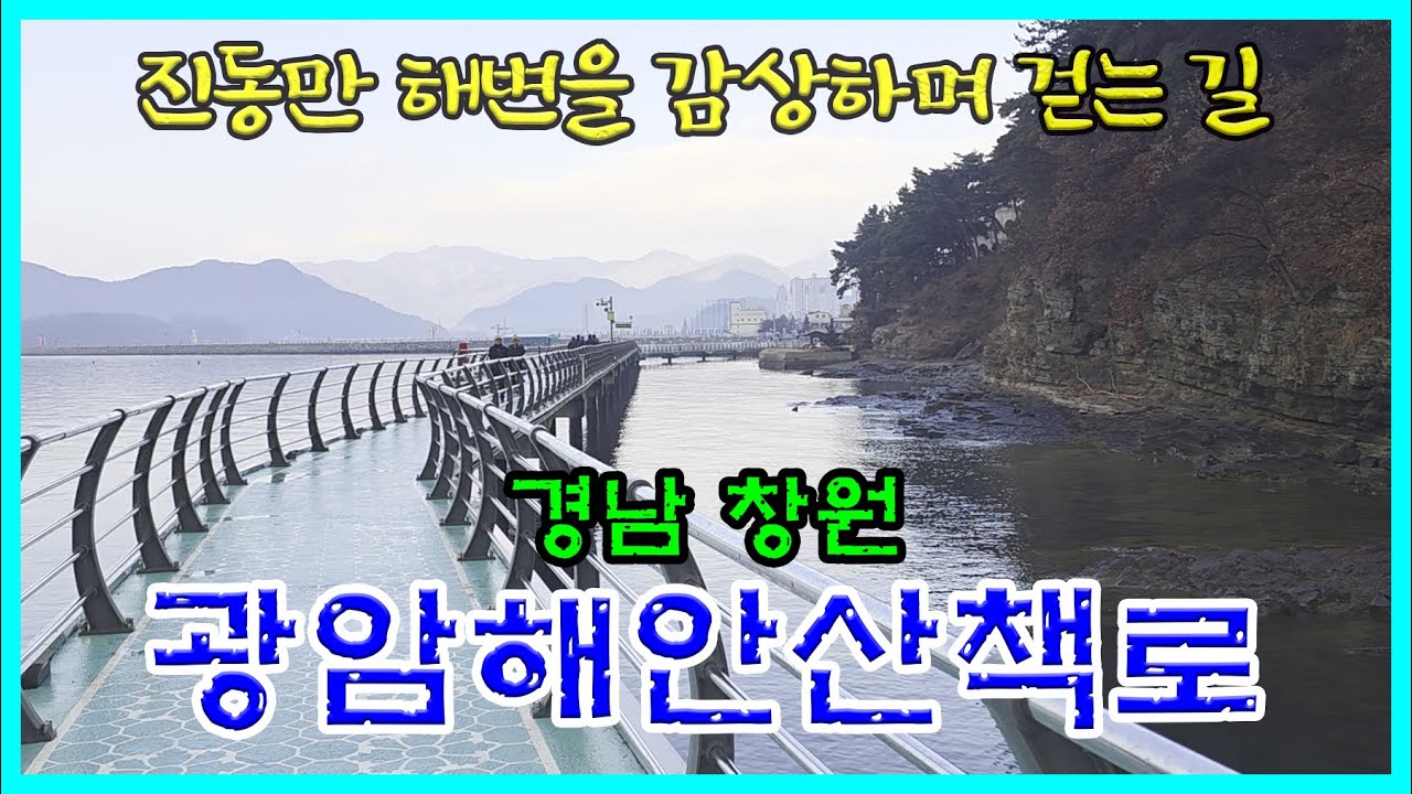 경남창원 [광암해안산책로]