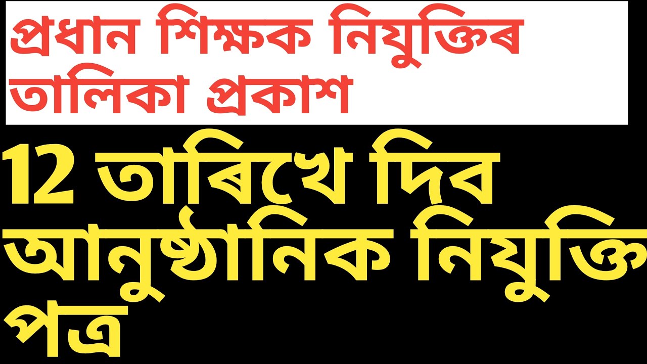 #প্ৰধান শিক্ষক নিযুক্তিৰ তালিকা প্ৰকাশ 12 মাৰ্চত দিব নিযুক্তি||@wtinfoassamese