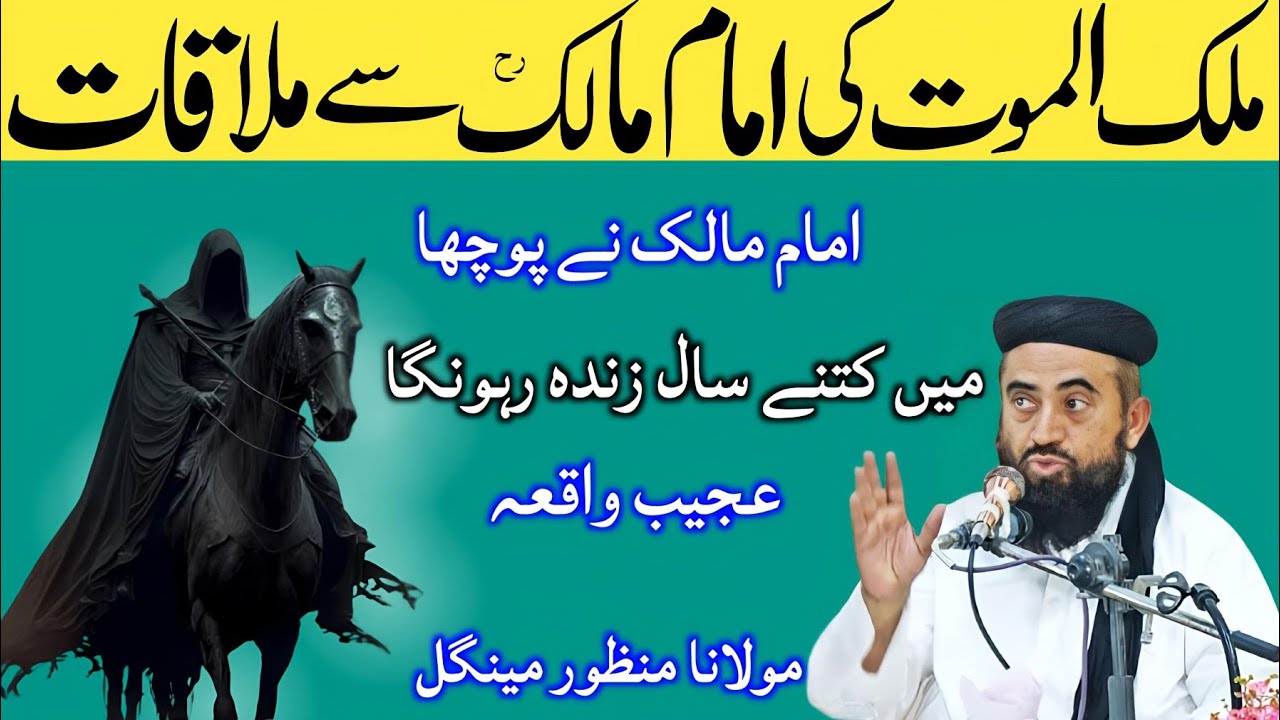 Malakul maut Hazrat Azrael Ki imam malik Se mulaqat | Molana manzoor mengal | Malakul maut koh he