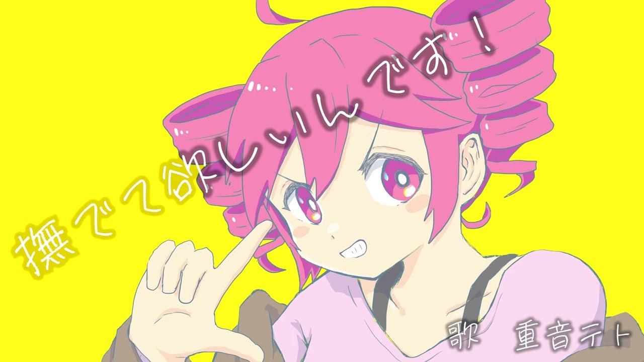 撫でて欲しいんです！-feat.重音テト