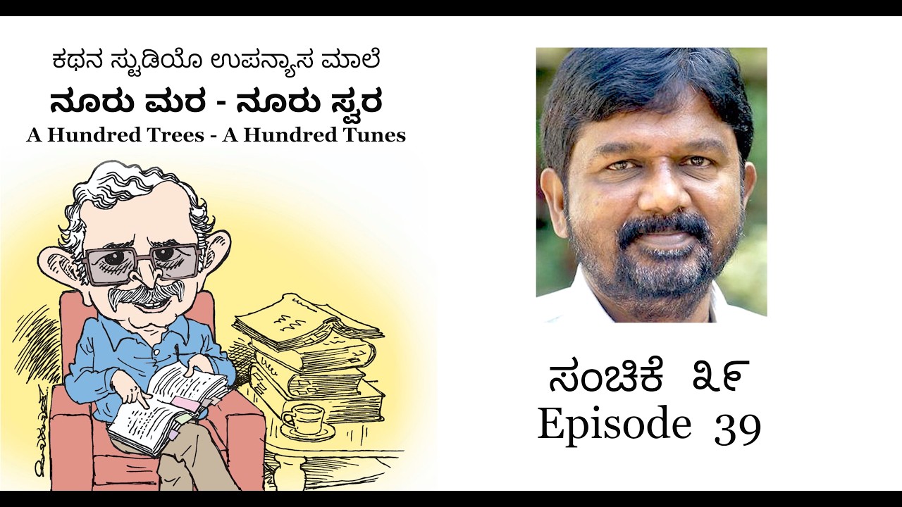 ಉಪನ್ಯಾಸ 39:  ಸಿದ್ದಲಿಂಗಯ್ಯ I ನೂರು ಮರ-ನೂರು ಸ್ವರ I ಹೆಚ್ ಎಸ್ ರಾಘವೇಂದ್ರ ರಾವ್ H S Raghavendra Rao