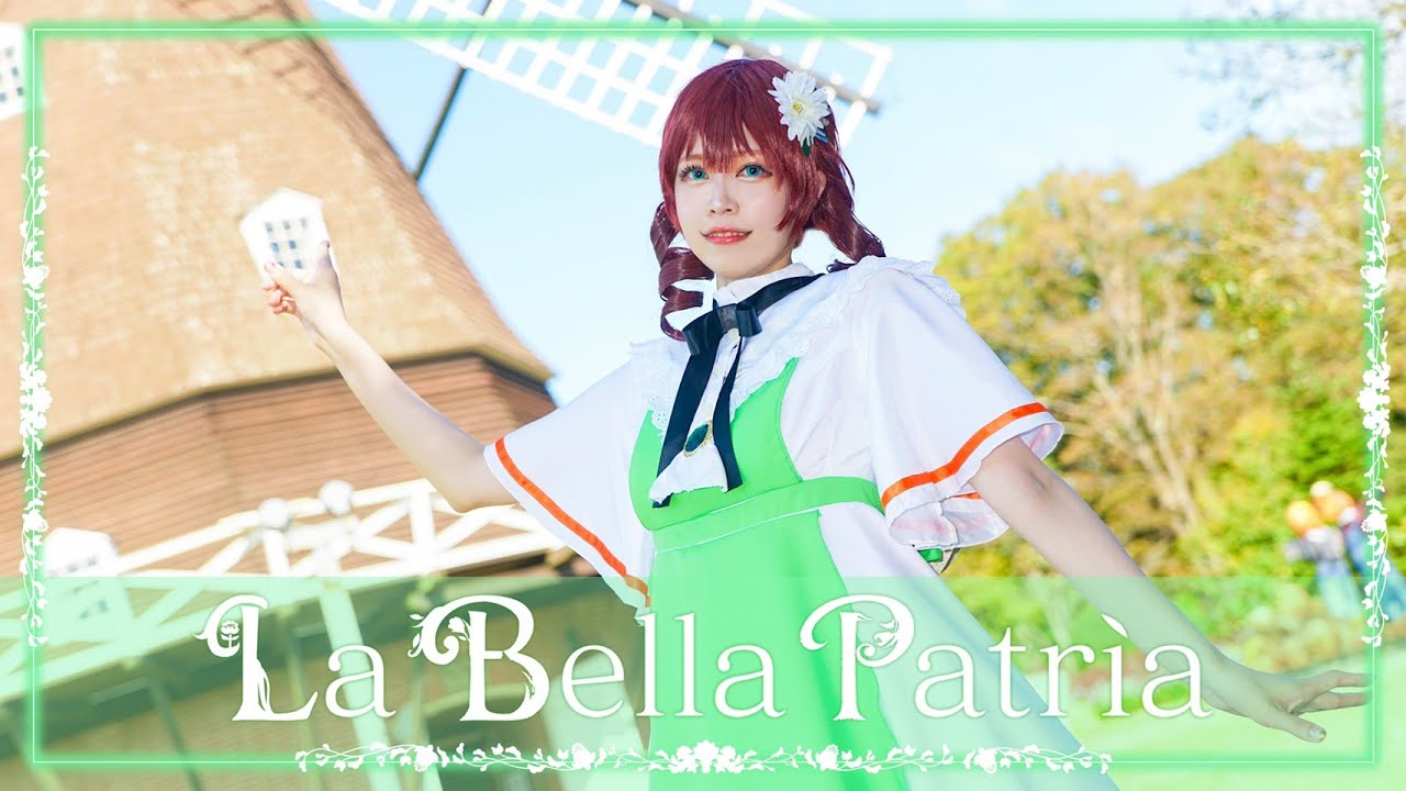 【ゆめがくっ】La Bella Patria 踊ってみた【ラブライブ! 虹ヶ咲学園スクールアイドル同好会】