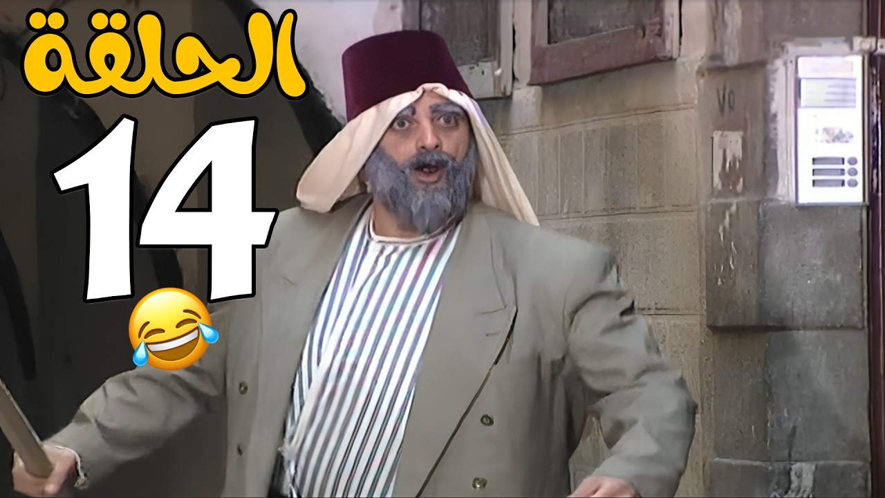 مسلسل عش المجانين الحلقة 14 كاملة HD😍😍