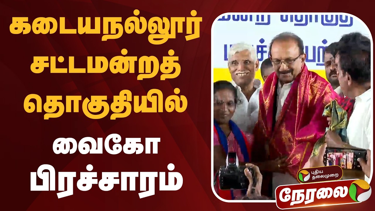 🔴LIVE: கடையநல்லூர் சட்டமன்ற தொகுதியில் வைகோ பிரச்சாரம் | Vaiko Speech | MDMK | DMK | MK Stalin