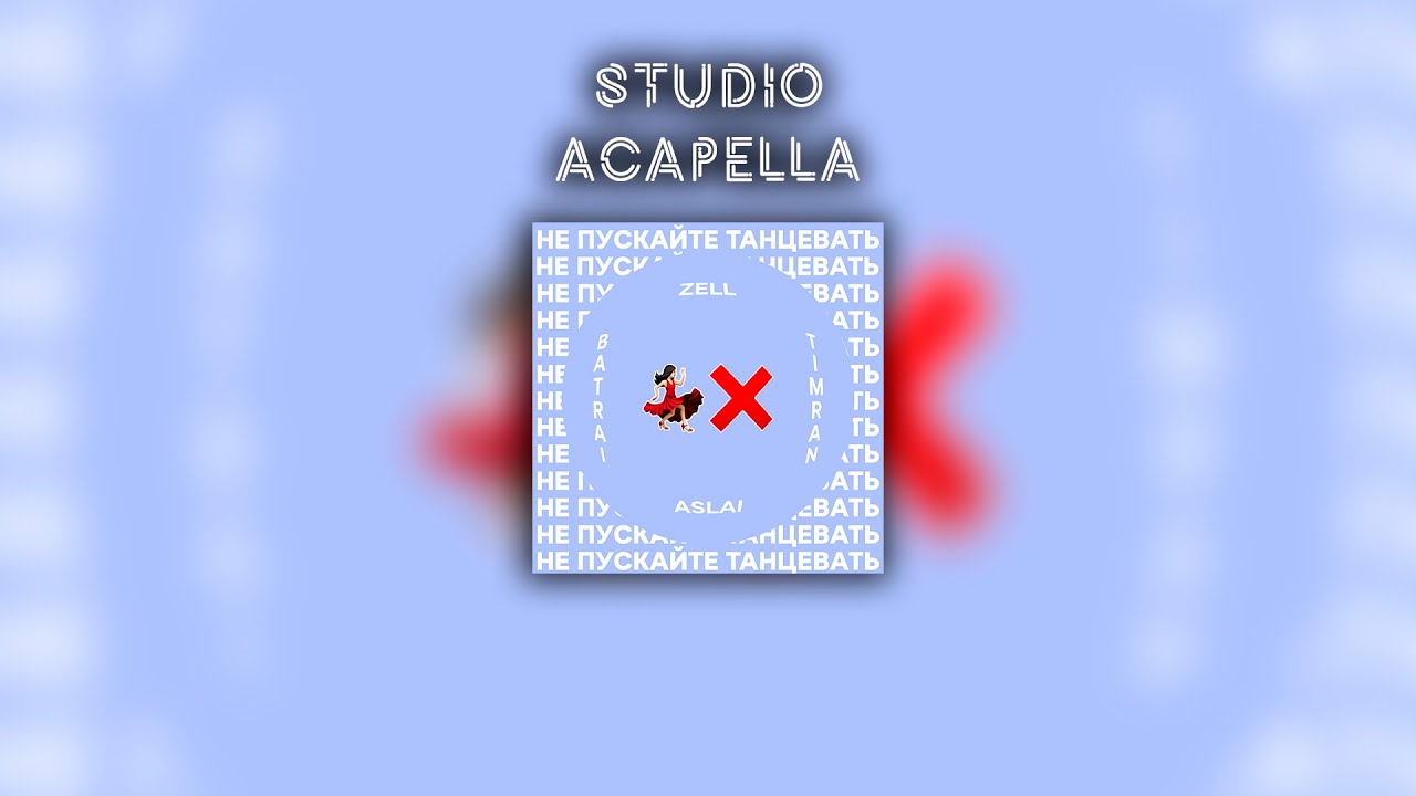 HQ | Studio Acapella [TIMRAN, Zell, Batrai feat. Aslai - Не пускайте танцевать]