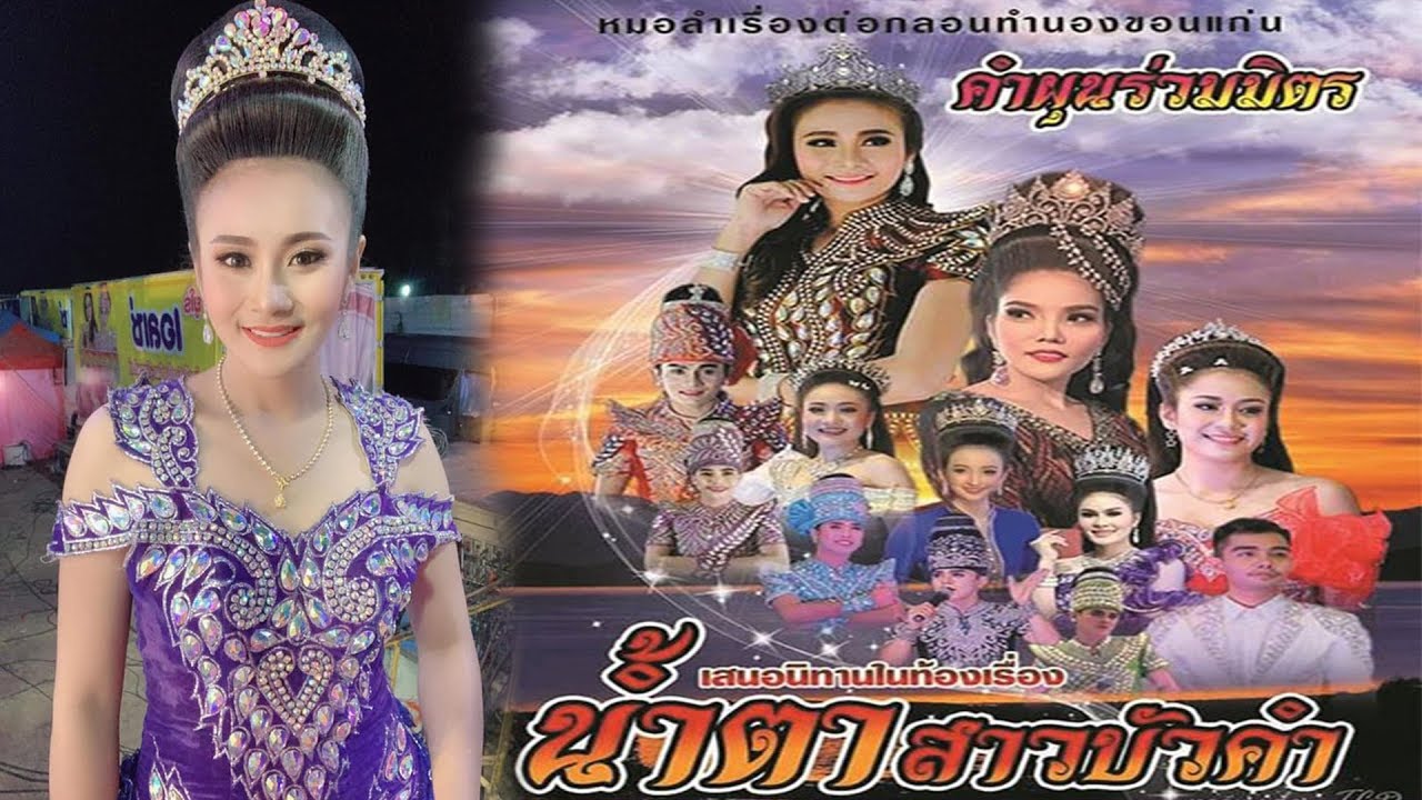 ลำเรื่องนํ้าตาสาวบัวคำ คำผุนร่วมมิตร2020