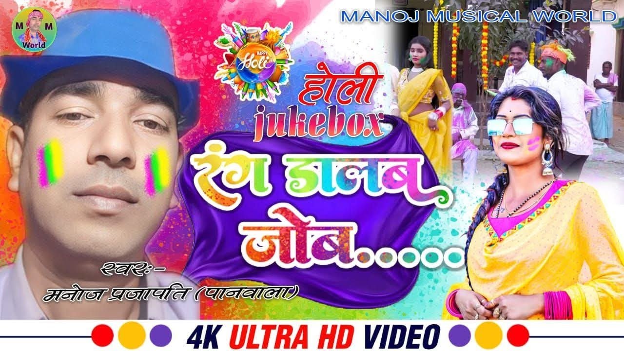 #JUKEBOX#।सुपरहिट होली गीत#Manoj Prajapati (Paanwala) & Mamata Halchal #