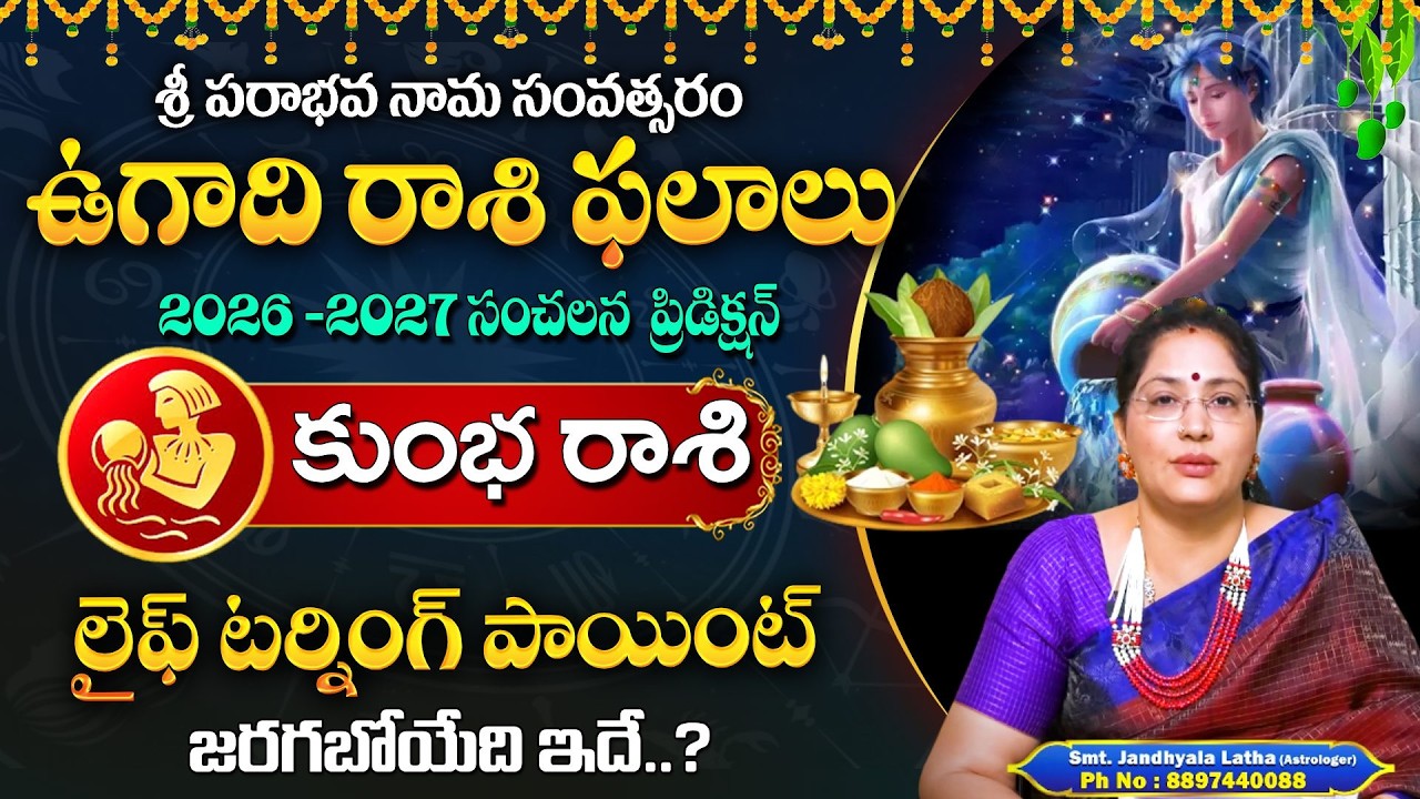 Kumbha Rasi Ugadi Rasi Phalalu 2026 | ఉగాది రాశి ఫలాలు 2026 | Ugadi Panchangam Predictions