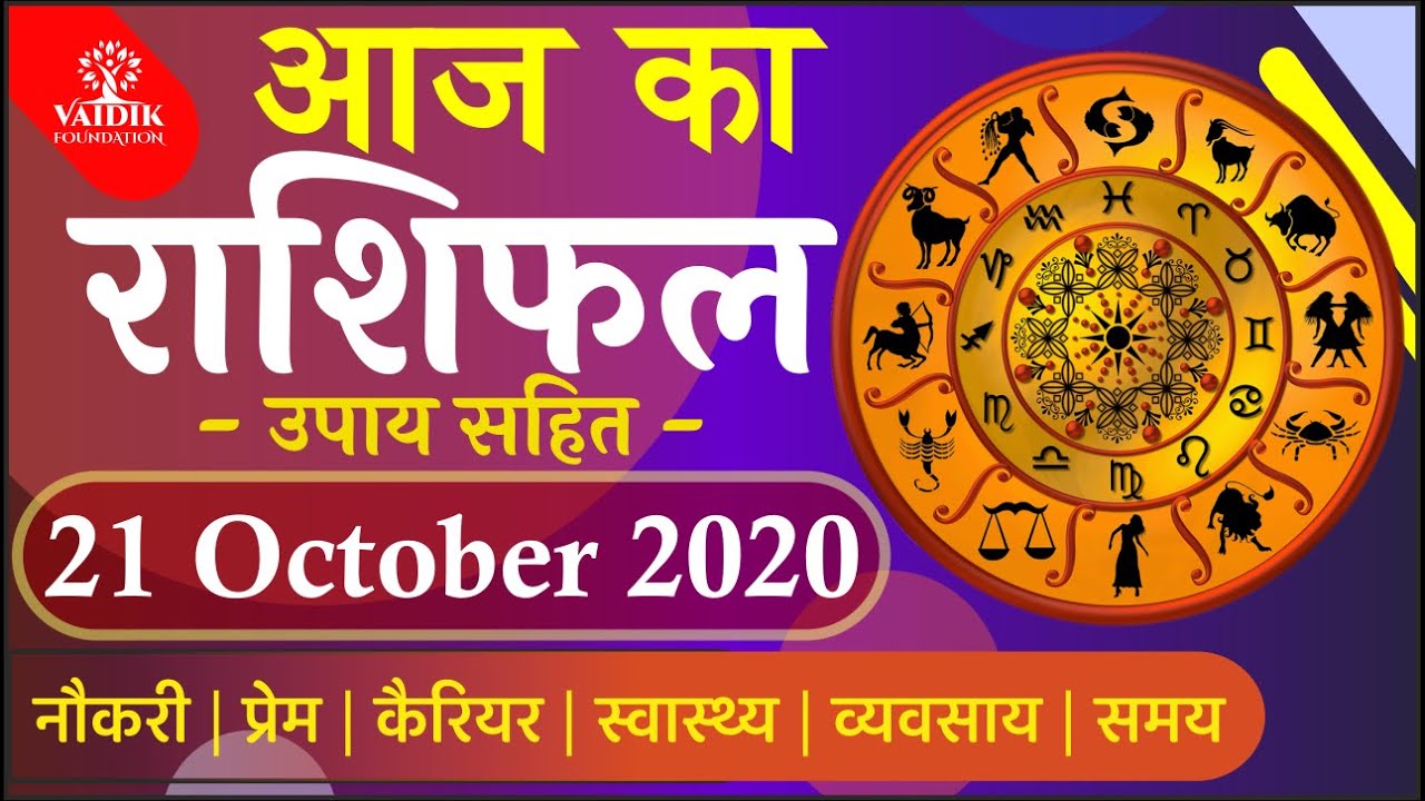 Aaj ka rashifal 21 October 2020 Aries to Pisces today horoscope in Hindi | Vaidik Astrology