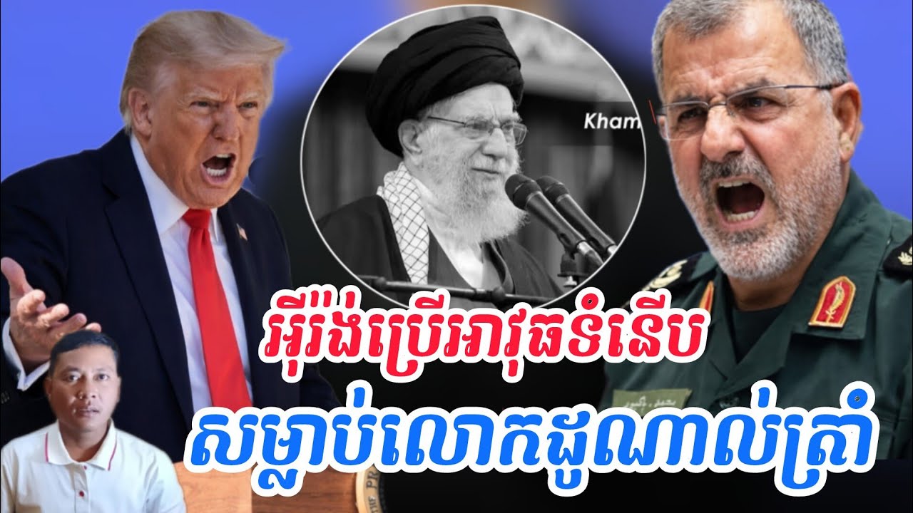 Breaking news|មេដឹកនាំកំពូលអុីរ៉ង់ត្រូវបានសម្លាប់ |អ៊ីរ៉ង់នឹងសងសឹកអាមេរិកដល់ទីបញ្ចប់