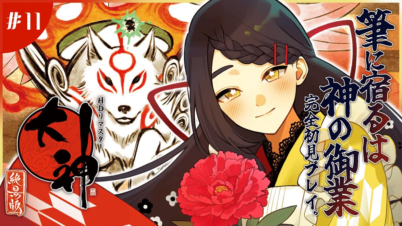 【大神 絶景版 】ってお給仕が大神アマテラスに～～！？☀神狼×神筆の名作を味わい尽くします🐺✨ #11【Vtuber / はな町 / #はな町給仕まち 】